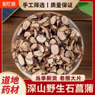 深山野生正品湖北石菖蒲中药材当季石菖蒲新货水菖蒲可泡水喝干货