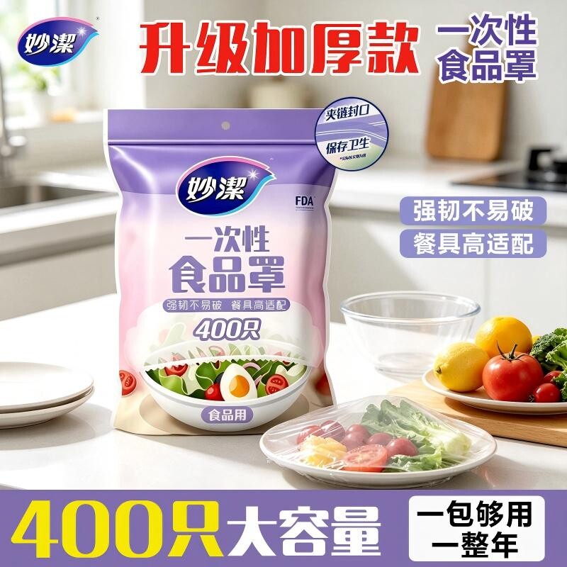 妙洁食品级保鲜膜套家用厨房防尘食品罩冰箱防串味量贩装