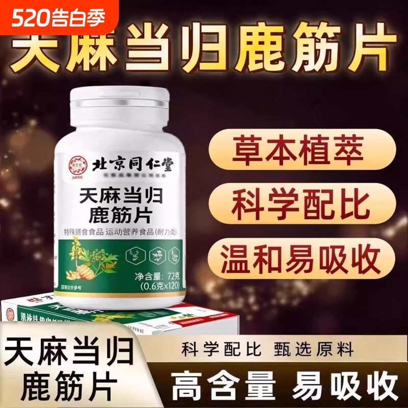 【全网热销100万+】北京同仁堂天麻当归鹿筋片官方正品旗舰店