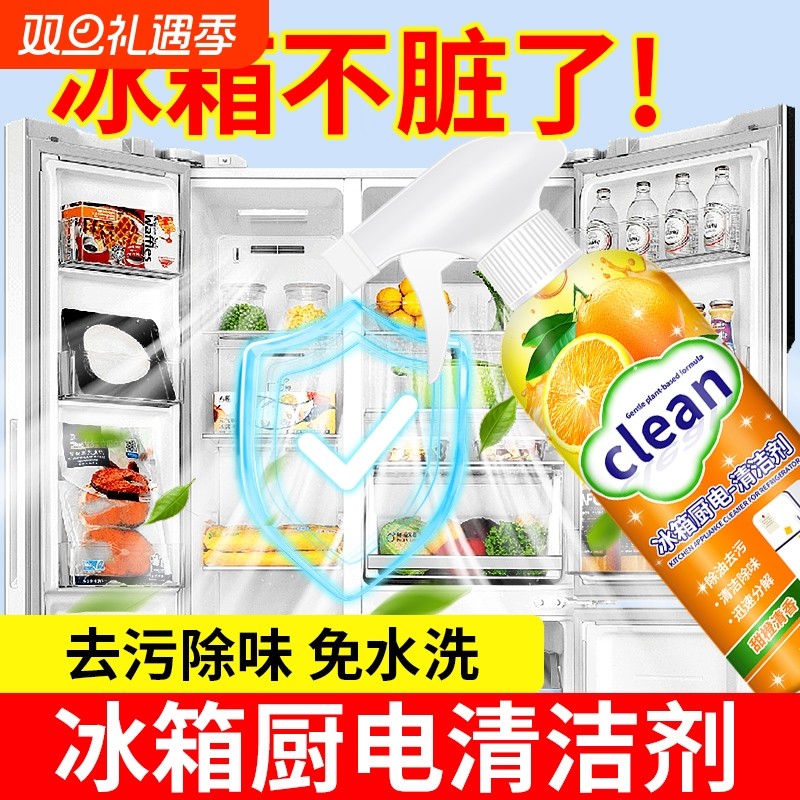 冰箱厨电清洁剂除臭去异味家用多功能家电清洗剂去霉菌冰箱清洁剂