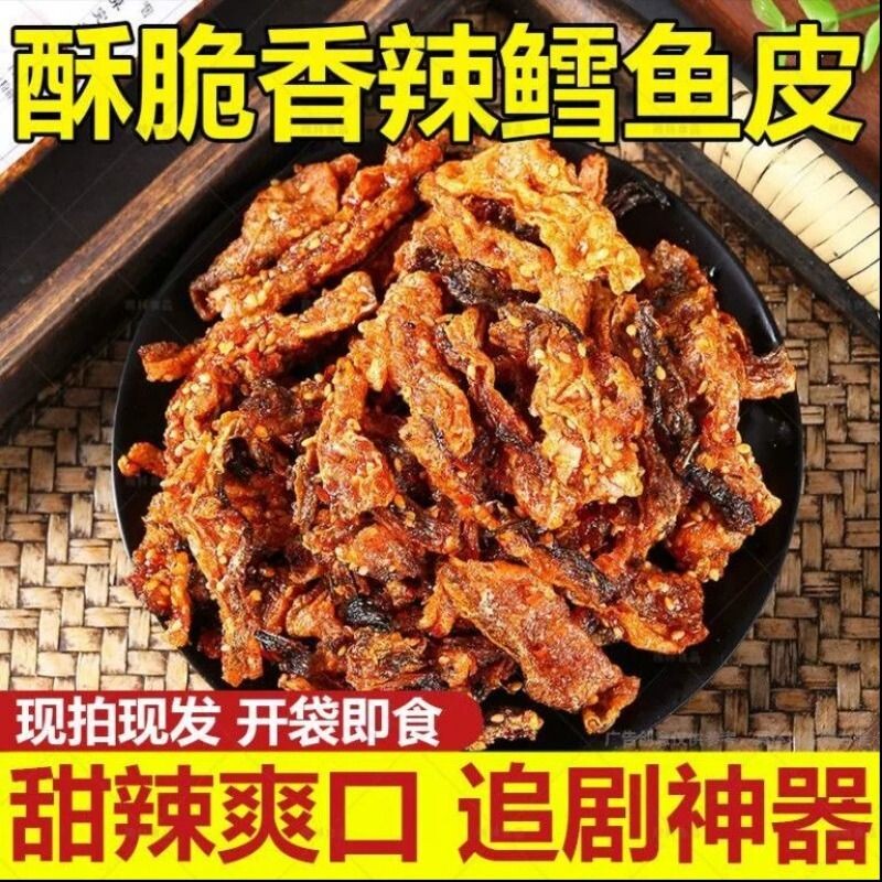 香辣鱼皮鳕鱼皮甜辣大袋即食蜜汁鱼干休闲零食小吃香酥辣味