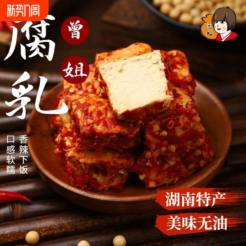 曾姐豆腐乳湖南新化特产香辣农家自制霉豆腐红方腐乳450g毛豆腐