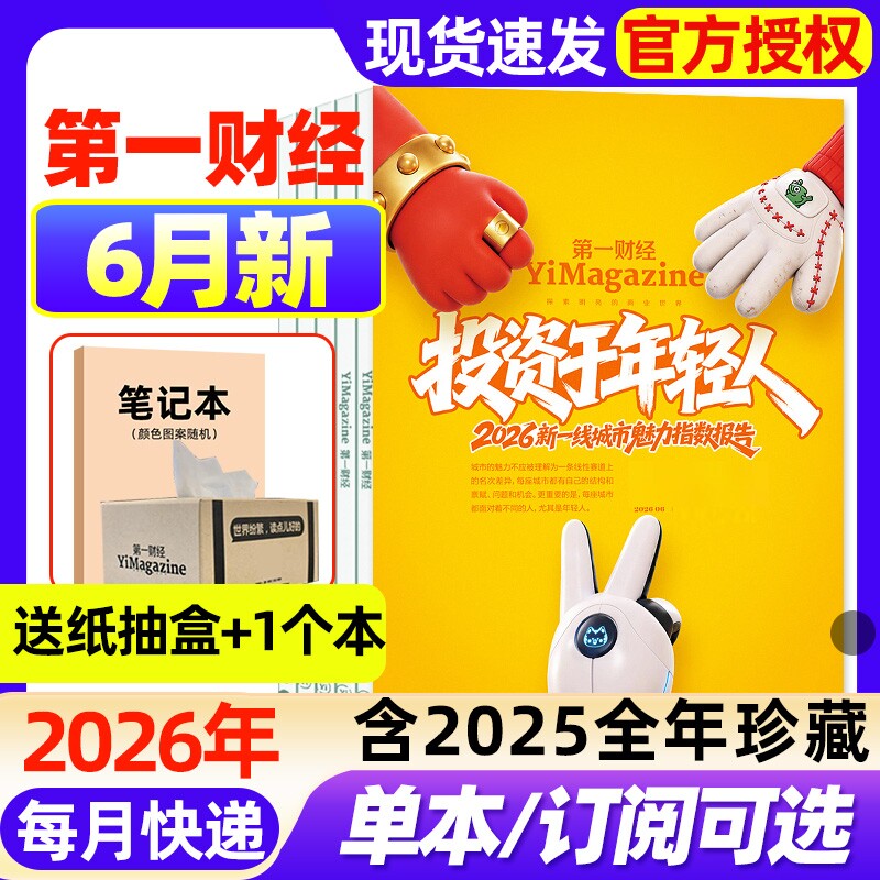 【好莱坞】第一财经杂志2026年1月新【全年/半年订阅/2025年1-12月现货】企业家招牌公司的秘密商业经济经营管理商界理财2024过刊