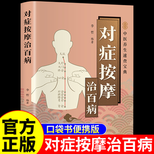 官方正版】对症按摩治百病 中医养生书籍大全推拿按摩人体经络穴位图按摩大全良方图解3秒钟精准取穴零基础自学按摩手法教学书A