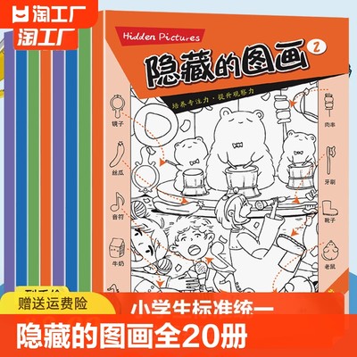 全套20册隐藏的图画找东西的图画书幼儿童6-8-12岁找不同专注力训练图画捉迷藏脑力开发耐心自信心培养记忆力训练极限视觉挑战书