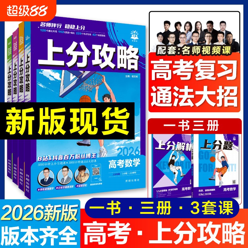 2026版高考必刷题上分攻略物理数学化学生物高二高三高考一二轮总复习资料真题解题方法技巧大招课解题觉醒高中必刷题
