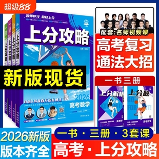 高考必刷题上分攻略物理数学化学生物高二高三高考一二轮总复习资料真题解题方法技巧大招课解题觉醒高中必刷题 2026版