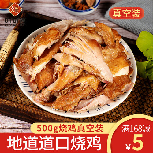 河南特产道口烧鸡五香味地道开袋即食真空包装500g/袋特色鸡肉