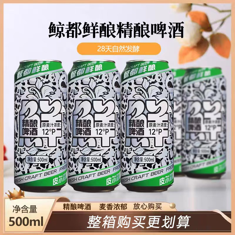 鲸都鲜酿皮尔森精酿啤酒500ml原麦汁浓度13P德式小麦白啤瓶装整箱