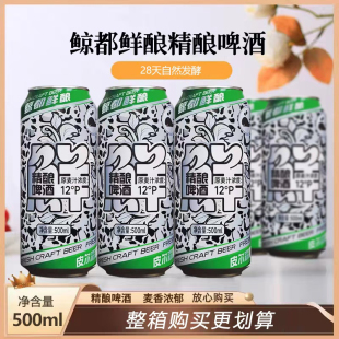鲸都鲜酿皮尔森精酿啤酒500ml原麦汁浓度13P德式小麦白啤