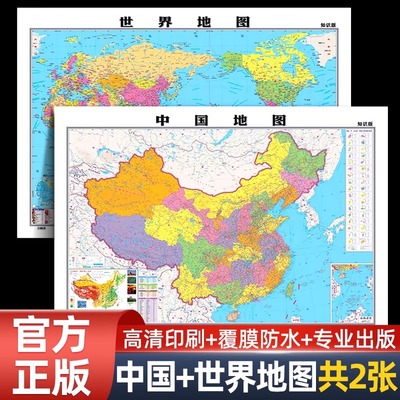 【中国地图出版社 高清2张】2025年新版中国地图和世界地图学生专用版办公室家庭客厅挂图背景墙全国大尺寸墙贴挂画墙面装饰画