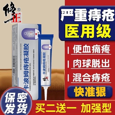 修正卡波姆痔疮膏医用凝胶肛门软膏内痔混合痔疮专用正品官方