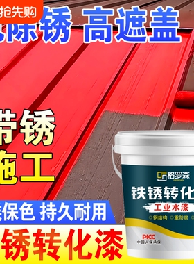 铁锈转化剂防锈漆金属防腐户外彩钢瓦翻新专用灰色免打磨除锈油漆