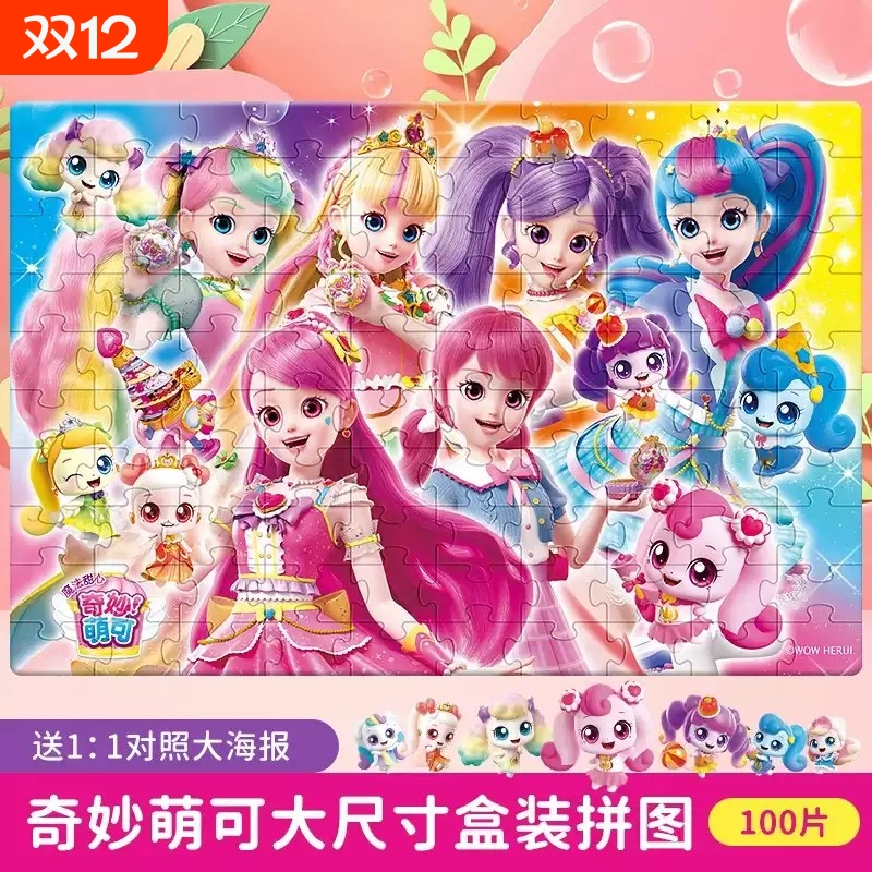 奇妙萌可拼图儿童益智玩具3-6-9岁女孩卡通进阶平图生日礼物玩具