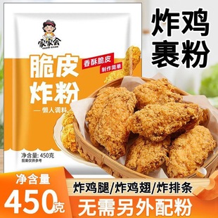脆皮炸鸡裹粉450g袋装家用自制炸鸡腿炸鸡翅炸鱼薯条专用预拌粉