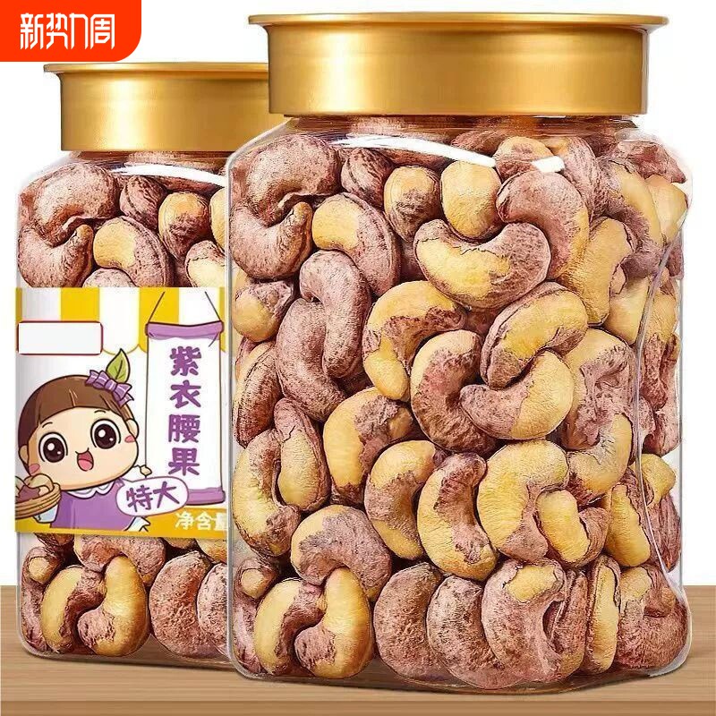 紫皮腰果仁越南特产坚果干果孕妇零食年货原味散装罐装新货带皮