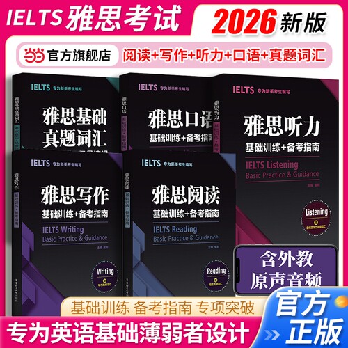 当当网】IELTS雅思写作/口语/听力/阅读基础训练+备考指南：专为新手考生编写（赠配套音频）雅思单词真题雅思词汇词根+词缀记忆法