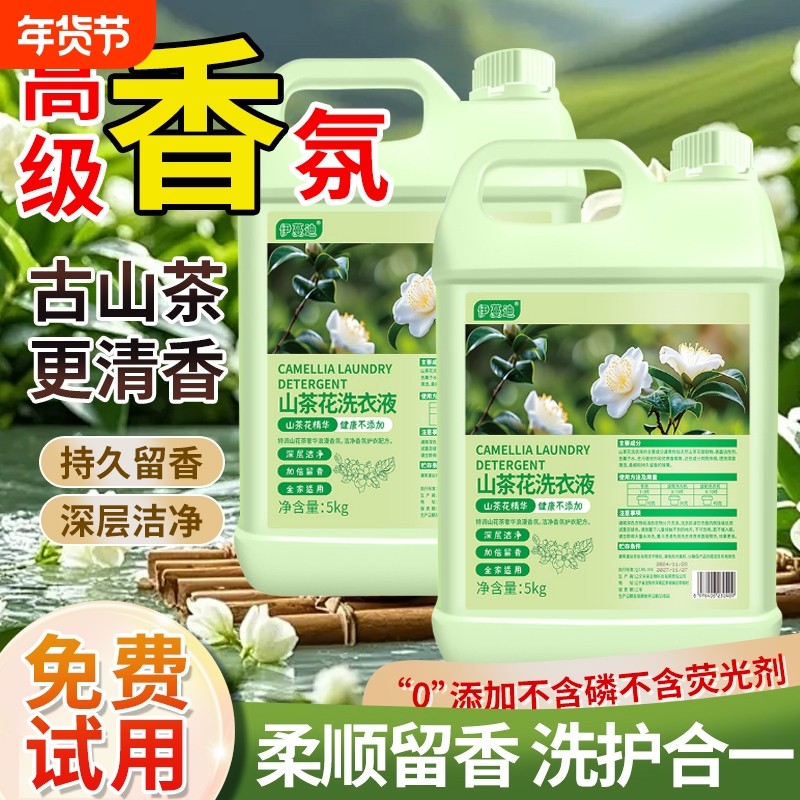 山茶花香洗衣液去渍持久留香家用实惠装大桶香氛去污除螨多效合一