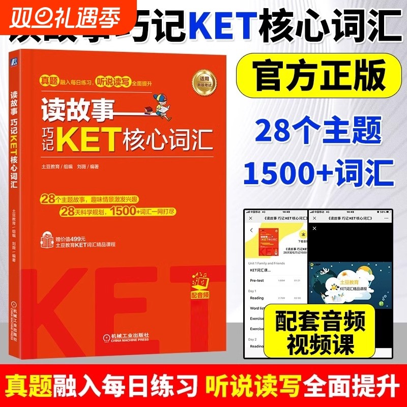 读故事(巧记KET核心词汇) 覆盖新版KET官方词汇 情景故事串