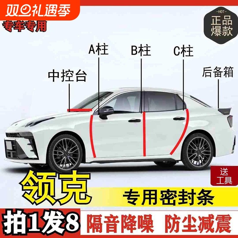 领克专用全系汽车AB柱C柱仪表后备箱密封条车门隔音防尘改装胶条