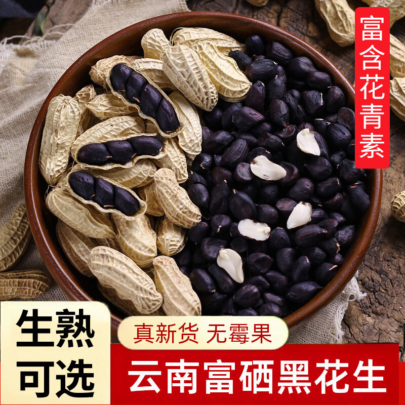 云南黑花生米带壳新货老品种生熟湿花生下酒菜零食坚果年货多规格,零食/坚果/特产,花生,淘宝优惠券,粉丝福利购,淘宝优惠卷