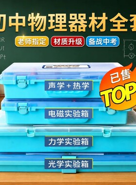 电磁光力声热一站配齐中考必备