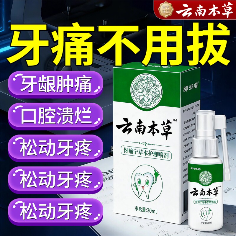 云南本草牙痛宁喷雾剂牙龈智齿止上火肿痛牙齿神经草本抑菌正品