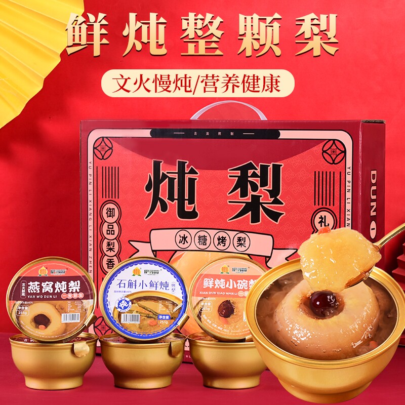 中秋礼盒冰糖烤梨炖梨251g*6碗燕窝小碗梨银耳梨汤水果梨罐头整颗