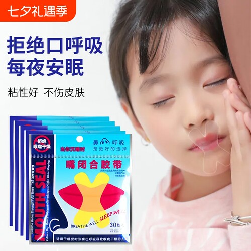 口呼吸矫正贴封嘴儿童闭嘴巴睡觉防止张嘴神器成人唇贴闭合纠正