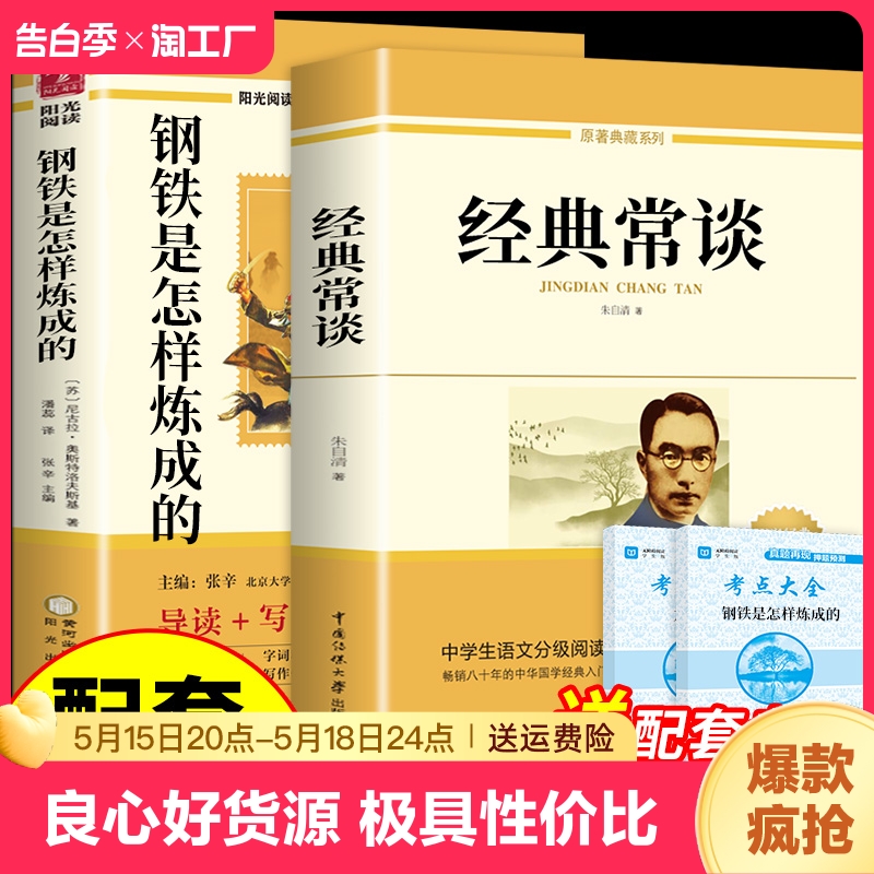 经典常谈朱自清和钢铁是怎样炼成的必读正版原著八年级下册课外书8下初中阅读名著书籍怎么练非人教版人民傅雷家书长谈出版社教育Z