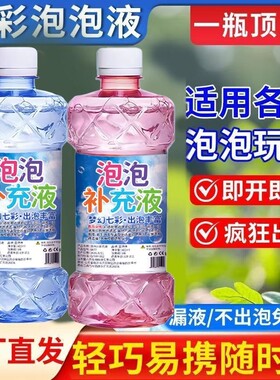 网红彩色泡泡水补充液儿童节吹泡泡机泡泡枪用玩具装浓缩液免兑水