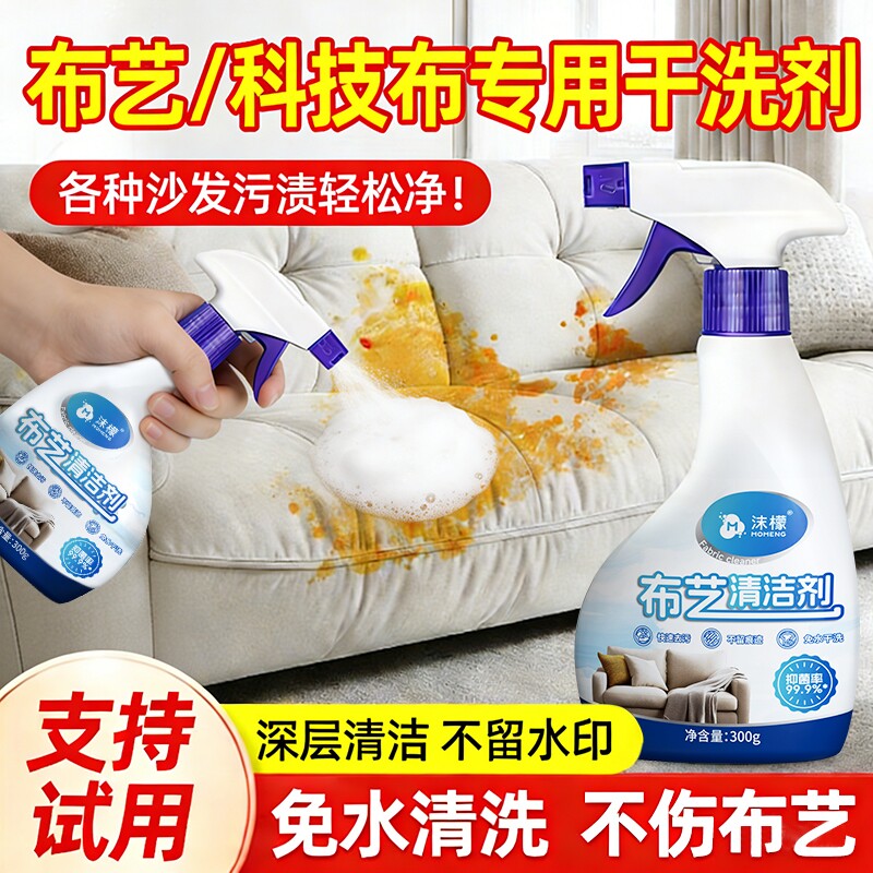 沫檬布艺沙发清洁剂免水洗干洗神器科技布沙发地毯专用床垫清洗剂