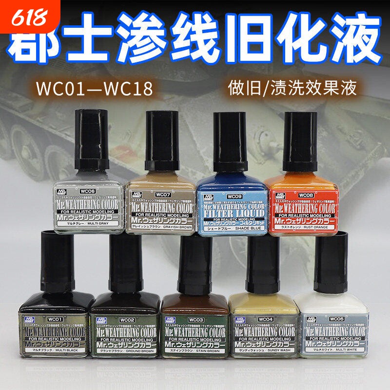 郡士渍洗效果液做旧 高达模型军事上色旧化制作 黑色素组WC渗线液