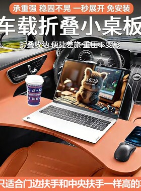 车载小桌板车内餐桌折叠电脑桌子