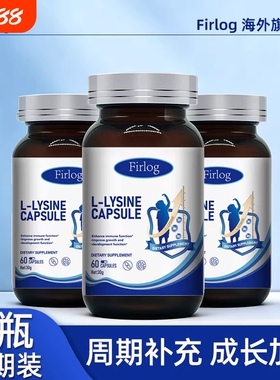 Firlog赖氨酸胶囊促进儿童青少年发育补钙铁锌