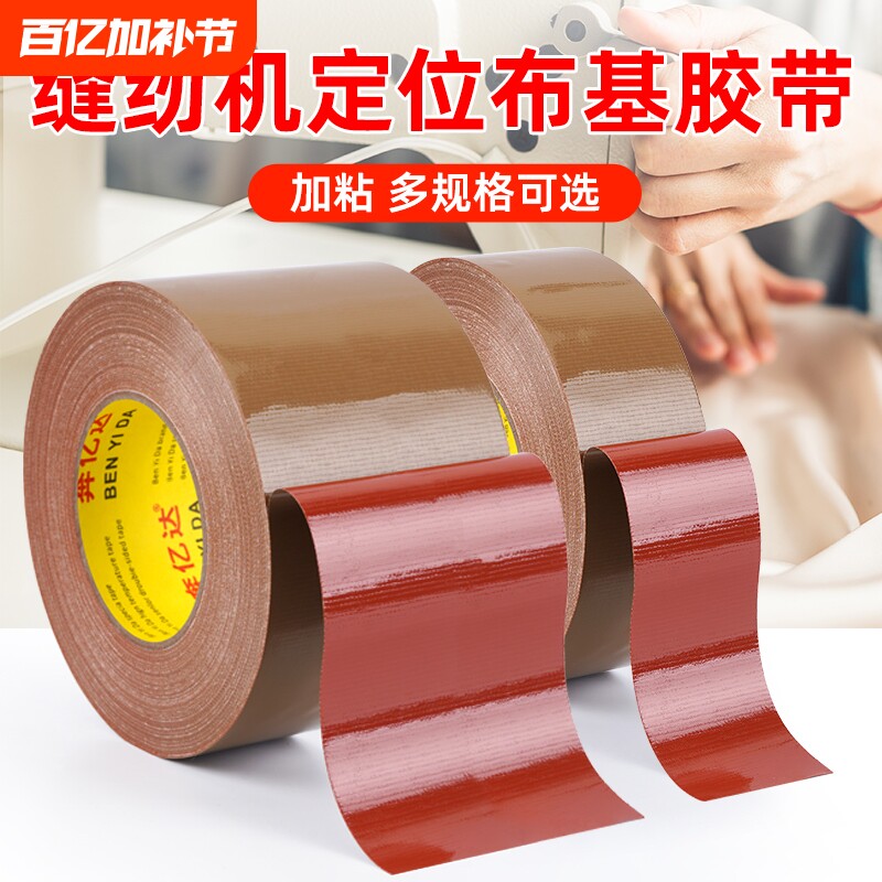 红胶牛皮胶带缝纫机定位强力固定服装模板打版专用单面棕色布基胶带无缝拼接地毯胶防水高粘加粘牛皮胶纸胶布