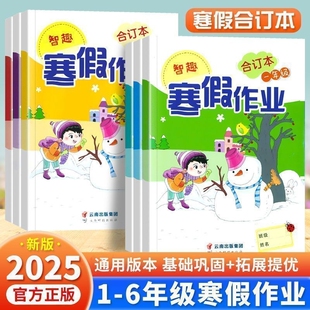 小学寒假作业一年级二年级三年级四年级五年级六年级上册下册衔接语文数学英语人教版合订本小学生快乐假期天天练寒假衔接作业本
