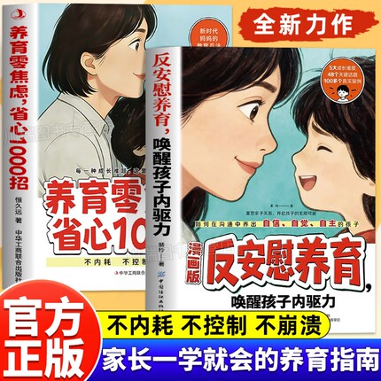 反安慰养育唤醒孩子内驱力零焦虑省心1000招正版书籍轻松解决成长的典型难题让孩子变得有底气有自信家庭教育指南家长激发父母育儿