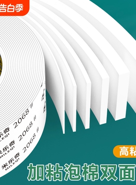 米乐奇加厚eva泡棉胶带白色双面强力高粘度广告牌固定专用胶强防撞减震1-10mm厚海绵胶条耐高温缓冲粘贴防震