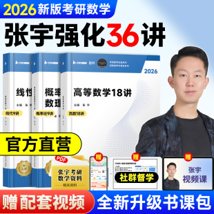 书课包】2026张宇考研数学基础30讲1000题26强化36讲三十讲数学一数二数三高数概率线代9讲高等数学18讲真题大全解网课武忠祥660题