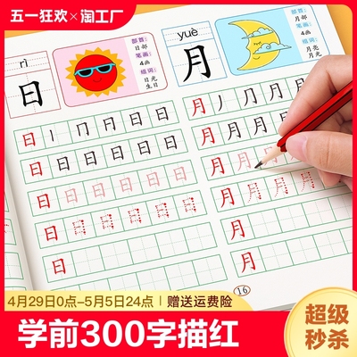 汉字描红本幼儿园幼小衔接练字帖