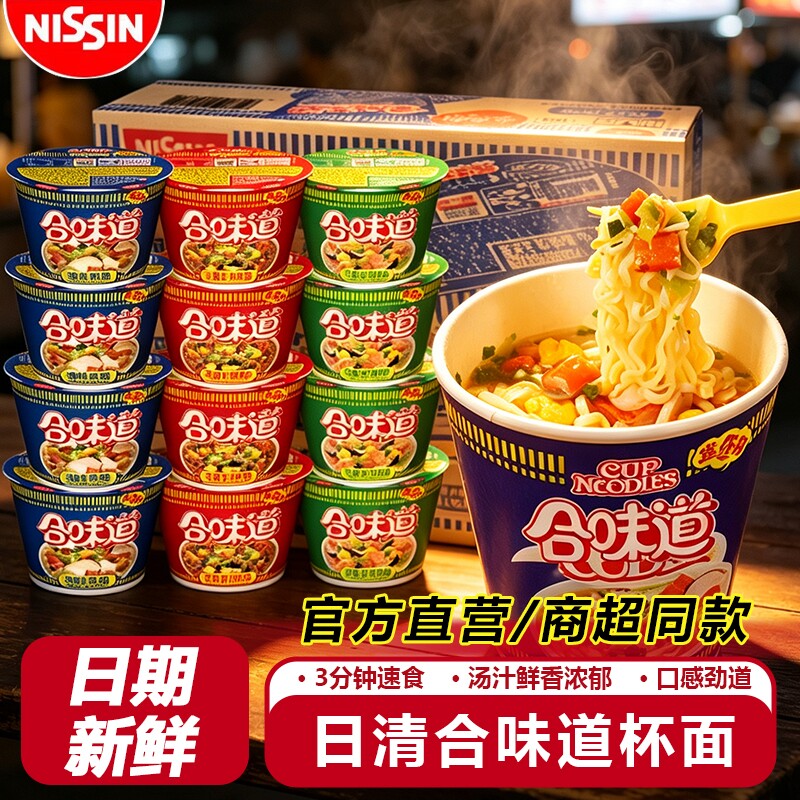 日清合味道杯面批发迷你小杯方便面夜宵海鲜速食桶装泡面整箱早餐
