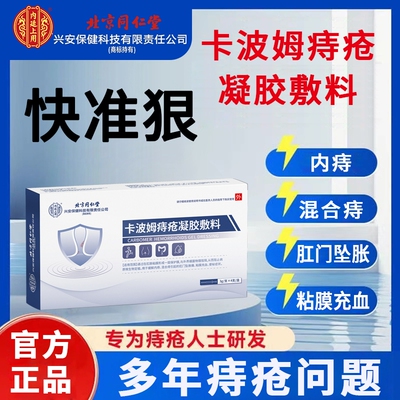 北京同仁堂医用卡波姆痔疮凝胶