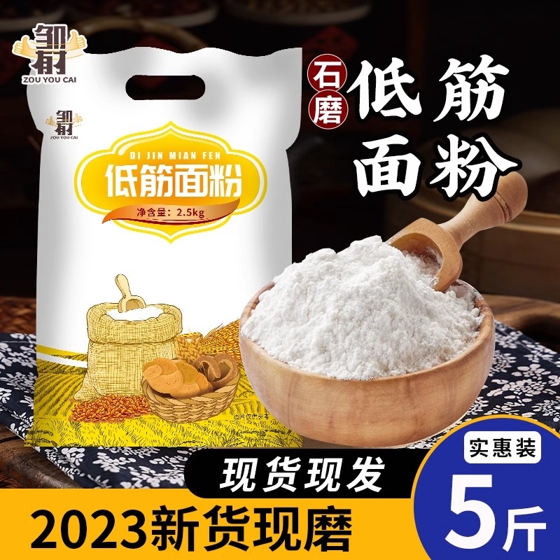 邹有才低筋面粉5斤烘焙原料蛋糕饼干粉月饼粉低精小麦粉2500g家用 粮油调味/速食/干货/烘焙 面粉/食用粉 原图主图