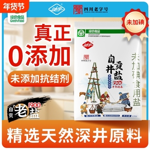 驰宇0添加11袋食盐未加碘未加抗结剂220g无碘自贡井盐调味炒腌菜