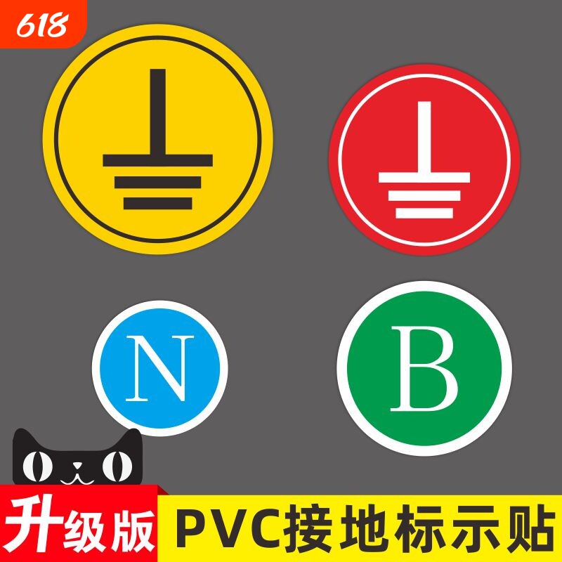 接地标识贴纸电力地线标签贴电源线电工电气三相配电箱柜相位火线零线
