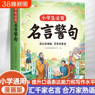 斗半匠】小学生必背名言警句佳句正版小学语文小辞典大全国学名人格言名句谚语歇后语经典语录素材书优美句子积累好词好句好段大全