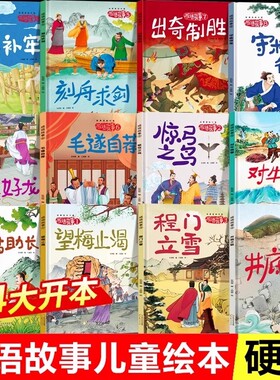 40册任选成语故事儿童绘本精装硬壳3-6-8岁井底之蛙中国大全小学生版连环画故事书幼儿园一年级二年级阅读课外书必读经典文化历史