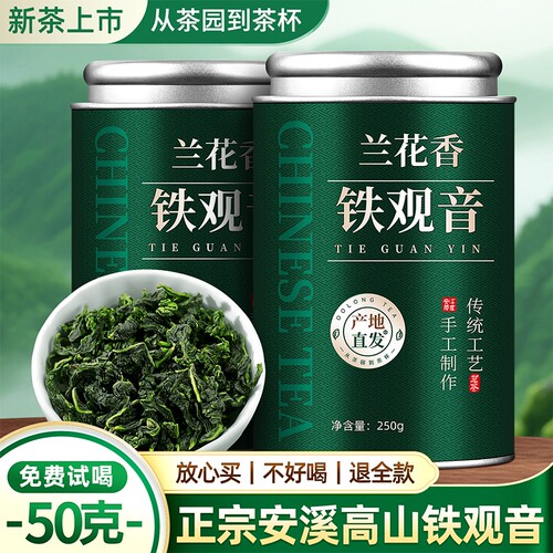 中闽弘泰安溪特级兰花香铁观音
