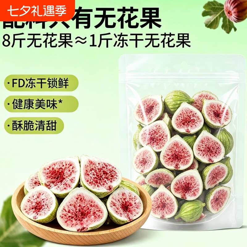 冻干无花果干250g袋装果蔬脆烘焙水果干蛋糕装饰孕妇零食鲜果美味